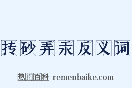 抟砂弄汞反义词是什么意思的图片